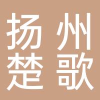 扬州楚歌文化传媒有限公司